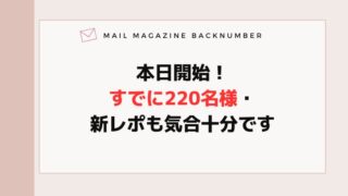 本日開始！すでに220名様・新レポも気合十分です